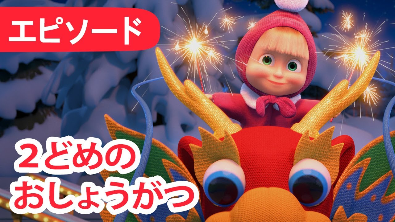 💥 新しいエピソード 2026 💥 マーシャとくま 👱‍♀️🐻 マーシャのうた 🎤２どめのおしょうがつ 🐉🎉 エピソード7 📺 子供向けアニメ