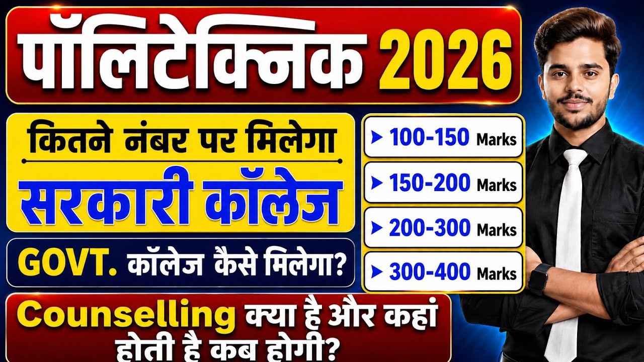 🔥JEECUP Cut Off 2026 | 150 नंबर पर मिलेगा सरकारी कॉलेज? | Counselling क्या है, कब होगी?