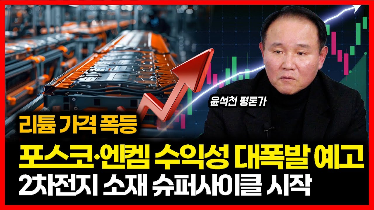 엔켐·포스코퓨처엠, 글로벌 판 뒤집나 