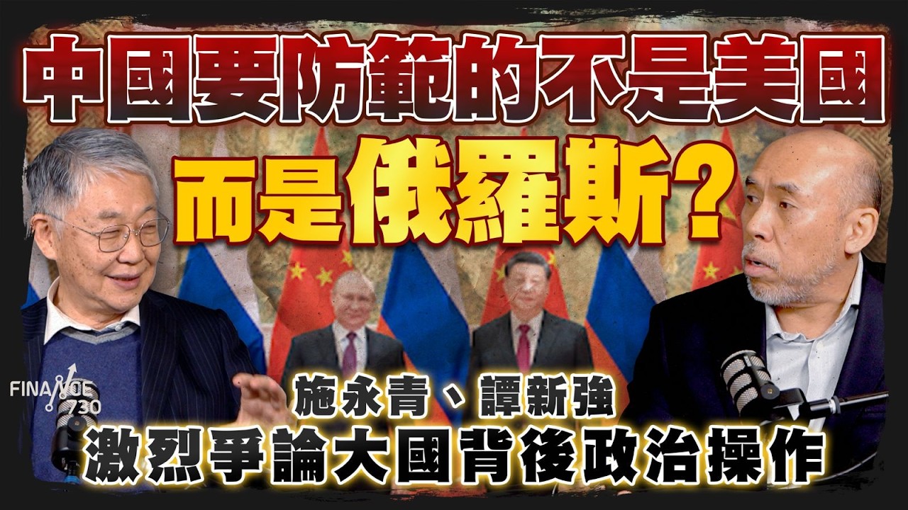 中國要防範的不是美國，而是俄羅斯？施永青、譚新強激烈爭論大國背後政治操作｜股壇C見（Part 2/2）｜國家安全戰略報告｜特朗普｜台灣有事｜高市早苗｜日本｜俄羅斯｜普京｜20251212