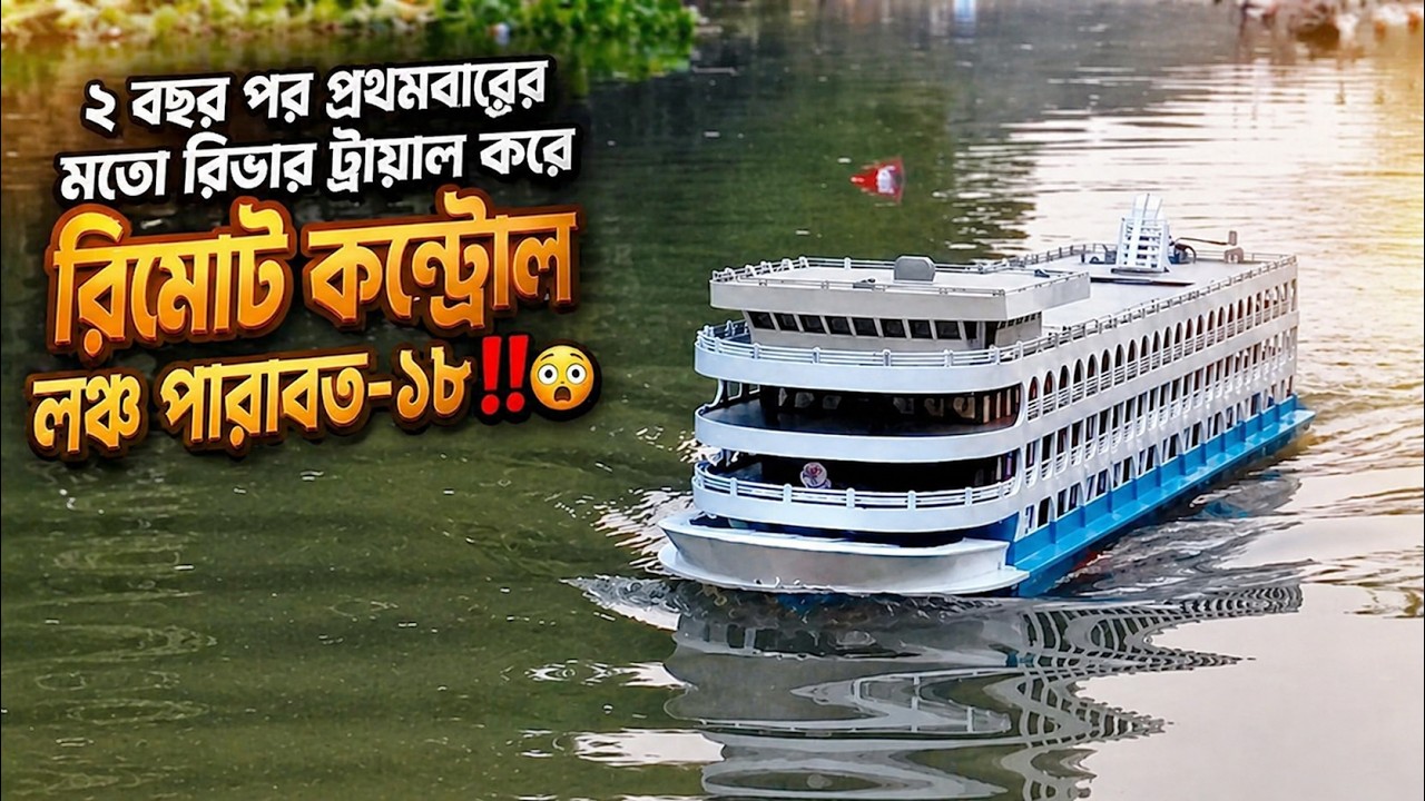 📍২ বছর পর প্রথমবারের মতো রিভার ট্রায়াল করে রিমোট কন্ট্রোল লঞ্চ পারাবত-১৮‼️😲। Vessel Scale ।