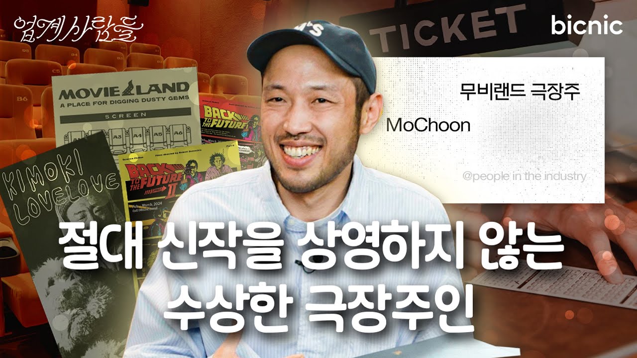 🎥극장주가 된 디자이너? 박정민부터 프릳츠까지 협업하고 싶은 무비랜드의 이야기｜업계사람들2｜3화 무비랜드 편