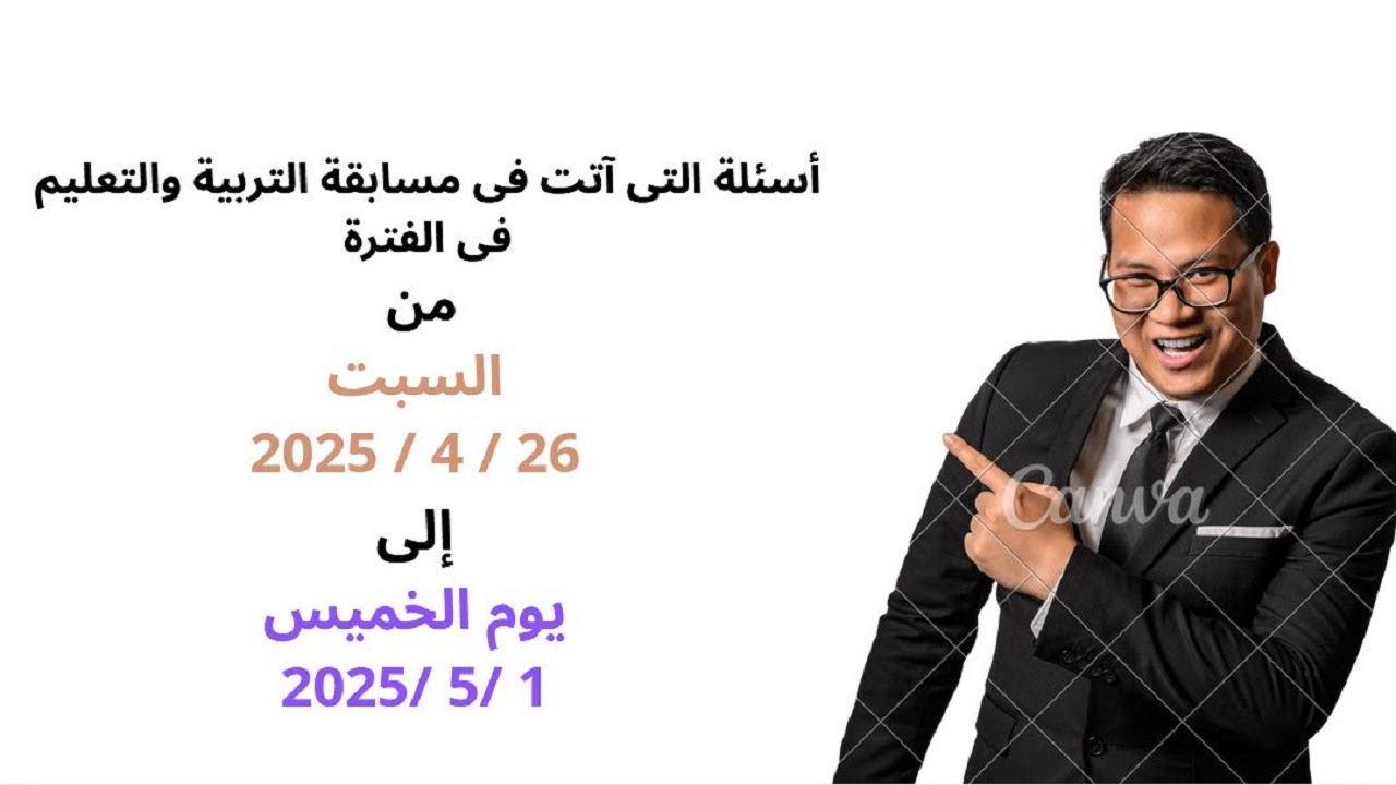 أسئلة التى آتت فى مسابقة التربية والتعليم فى الفترة من السبت 26 / 4 / 2025 إلى يوم الخميس 1 /5 /2025