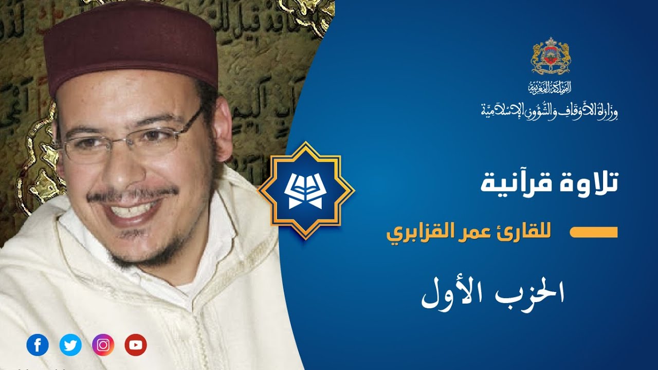 قراءة فردية للحزب الأول بصوت عمر القزابري