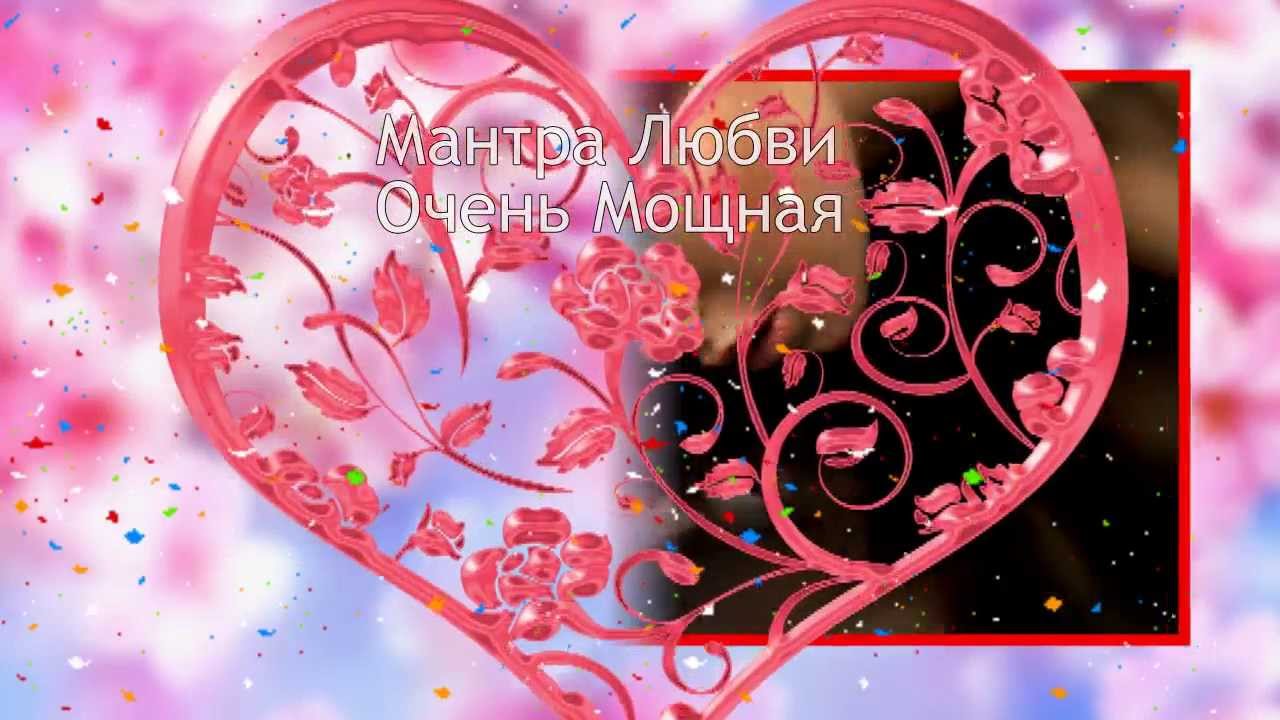 웃❤유 Мантра Любви Очень Мощная [Светлана Нагородная]