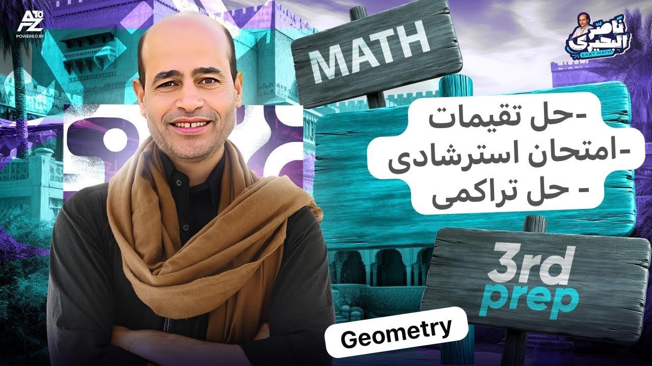 حل تقييمات geometry prep 3