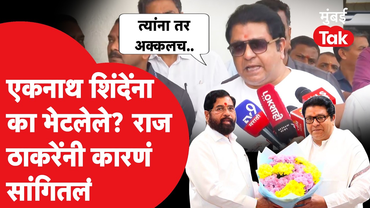 Raj Thackeray On Eknath Shinde Meet : स्पष्टच बोलले, भेटीची कारणं सांगितली | MNS | Mumbai | BMC