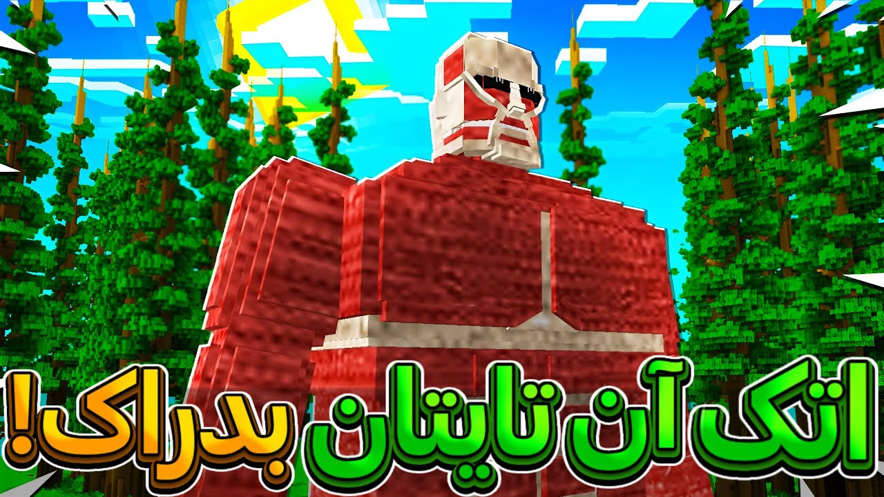 دانلود بهترین مود اتک آن تایتان داخل ماینکرفت بدراک!!🪓