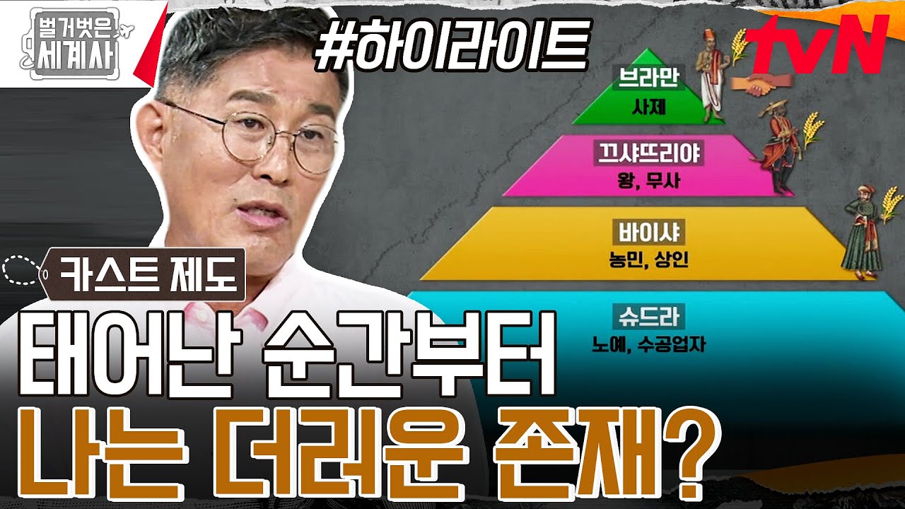 브라만이 권력을 강화하기 위한 수단으로 쓰인 카스트 제도 #highlight #벌거벗은세계사 EP.115