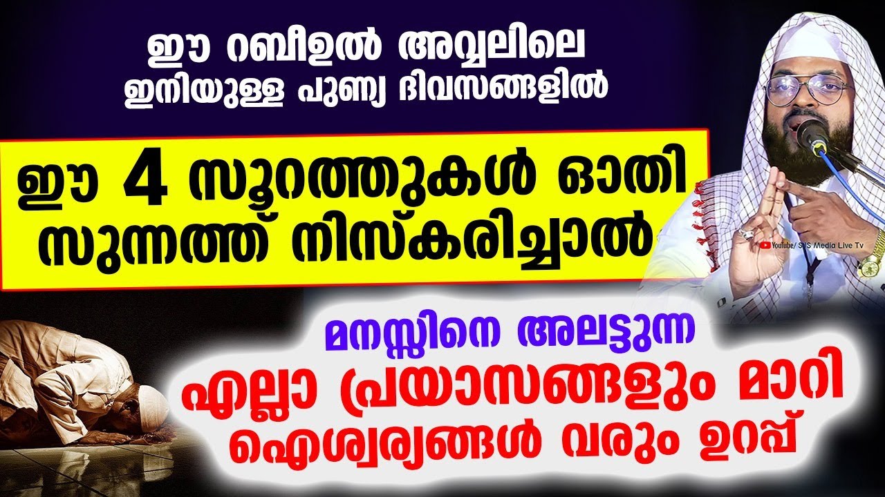 പുണ്യമായ ഈ ദിവസങ്ങളിൽ ഈ 4 സൂറത്തുകൾ ഓതി സുന്നത്ത് നിസ്കരിച്ചാൽ... എല്ലാ പ്രയാസങ്ങളും മാറും Niskaram