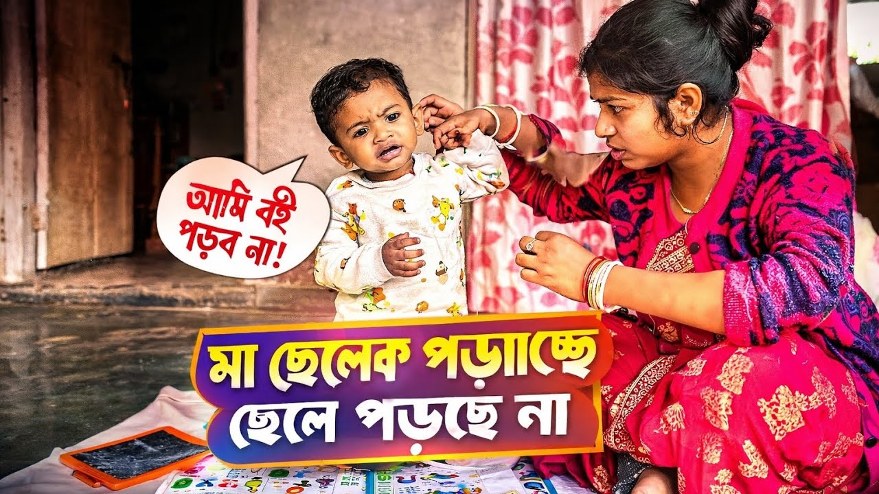মায়ের ধৈর্য VS. ছেলের দুষ্টুমি 😅| Real Mom & Kid Study Time