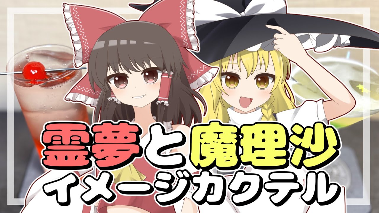 【ゆっくり実況】レミリアが霊夢と魔理沙をイメージしたカクテルを作っていくよ！｜ゆっくり料理【東方キャラクターイメージカクテル】