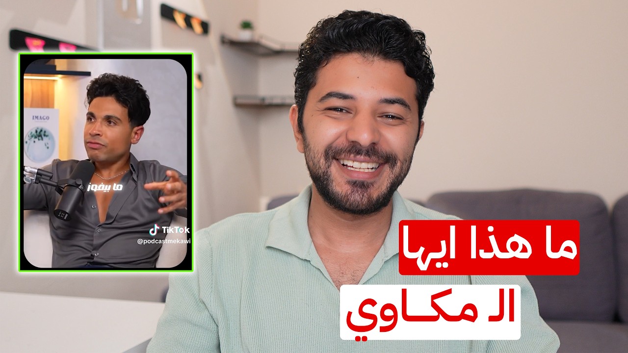 مكاوي بيوجه الناس للغلط و زعلان انهم مش موافقين 