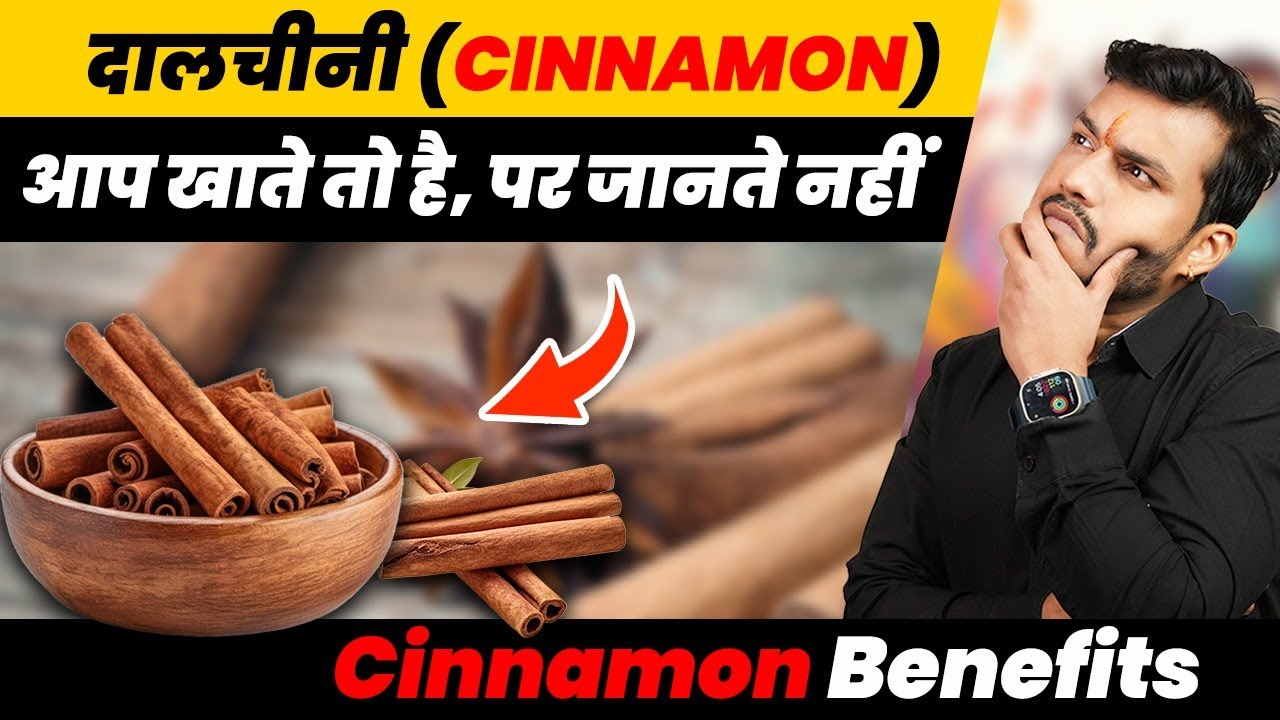 356:Daalchini(दालचीनी) Ke Double Fayde Vata-Kapha Ki Hai Jabardast Dawa||Cinnamon Benefits
