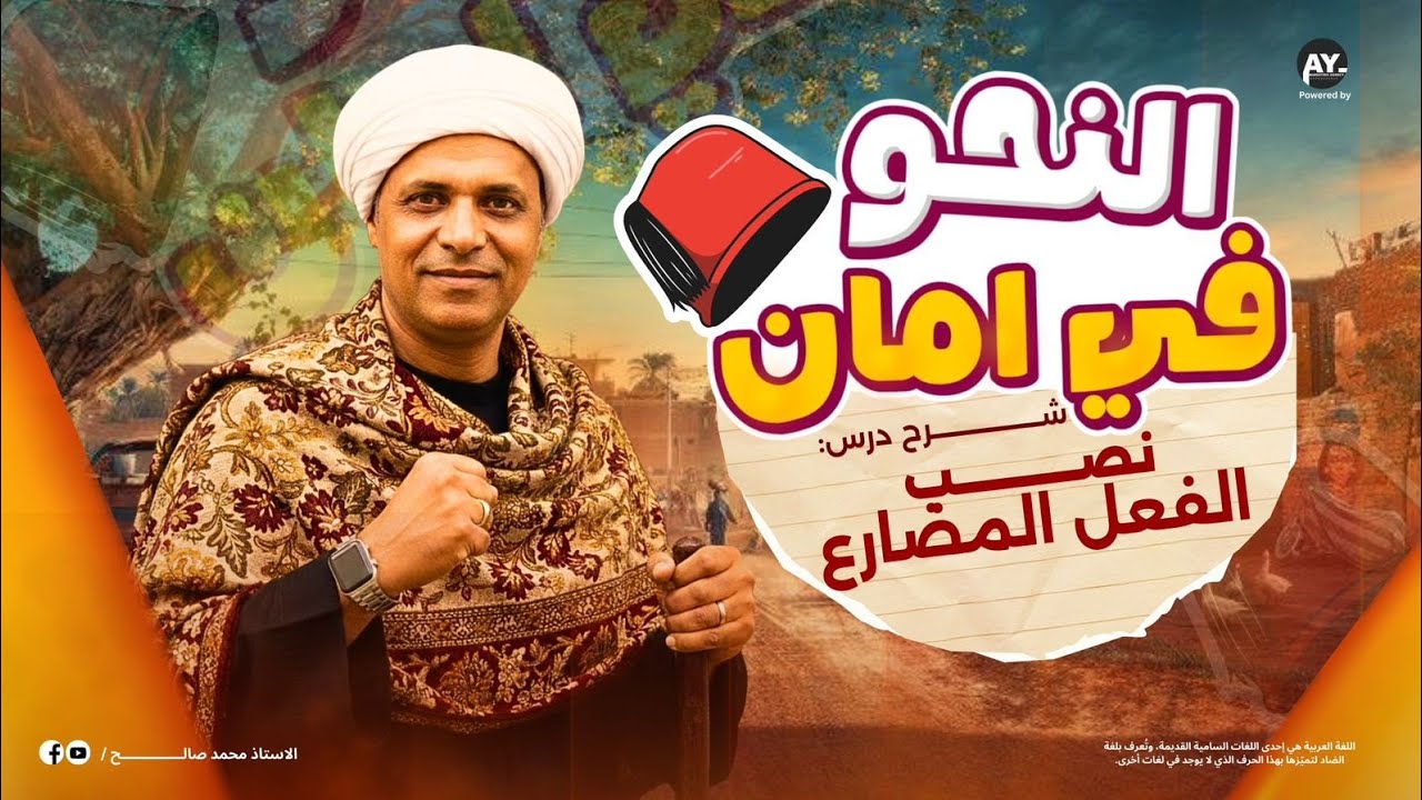 نصب الفعل المضارع  للصف السادس الابتدائي 