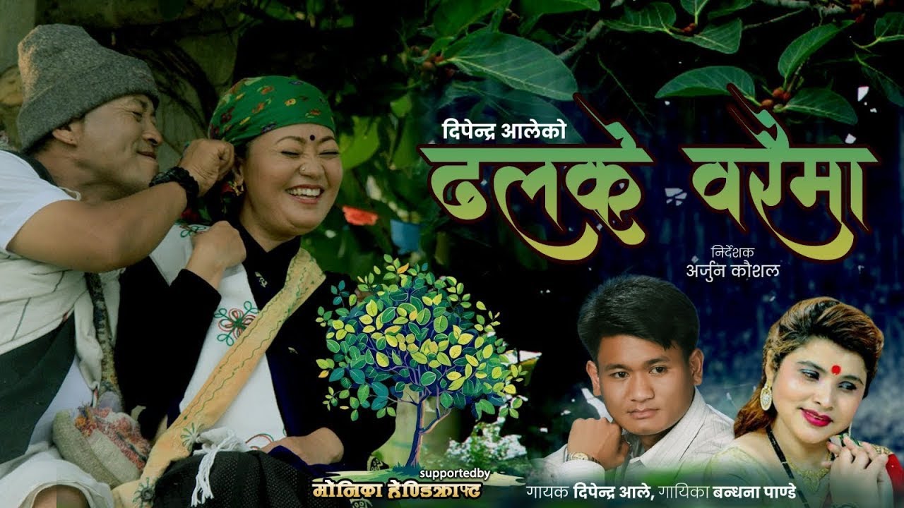 ढल्के बरैम.  DHALKE  BARAIMA DIPENDRA ALE || BANDANNA PANDEY || YAMGURUNG || AKIRITI GURUNG