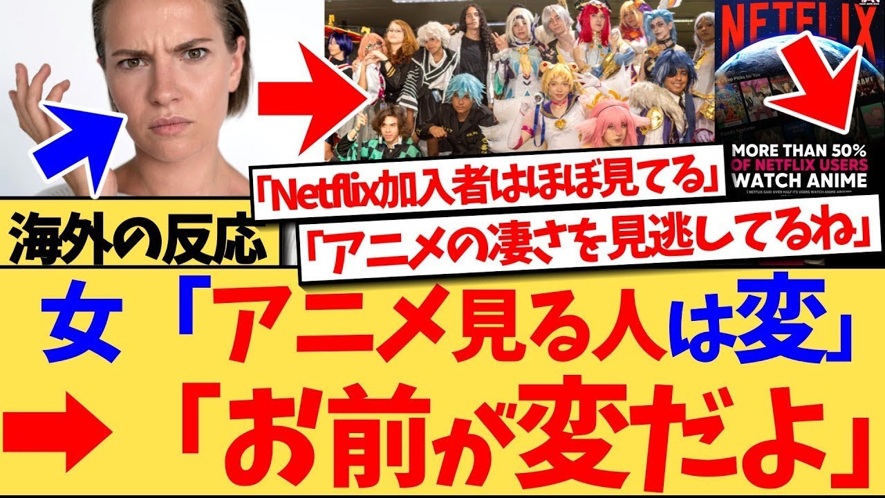 【海外の反応】『デート相手の女性に「マジでアニメ見る人なんているんだ、超キモい」と言われた』という投稿が世界で話題に！その女性への大批判とともに、アニメの素晴らしさを熱弁するコメントが殺到の反応集