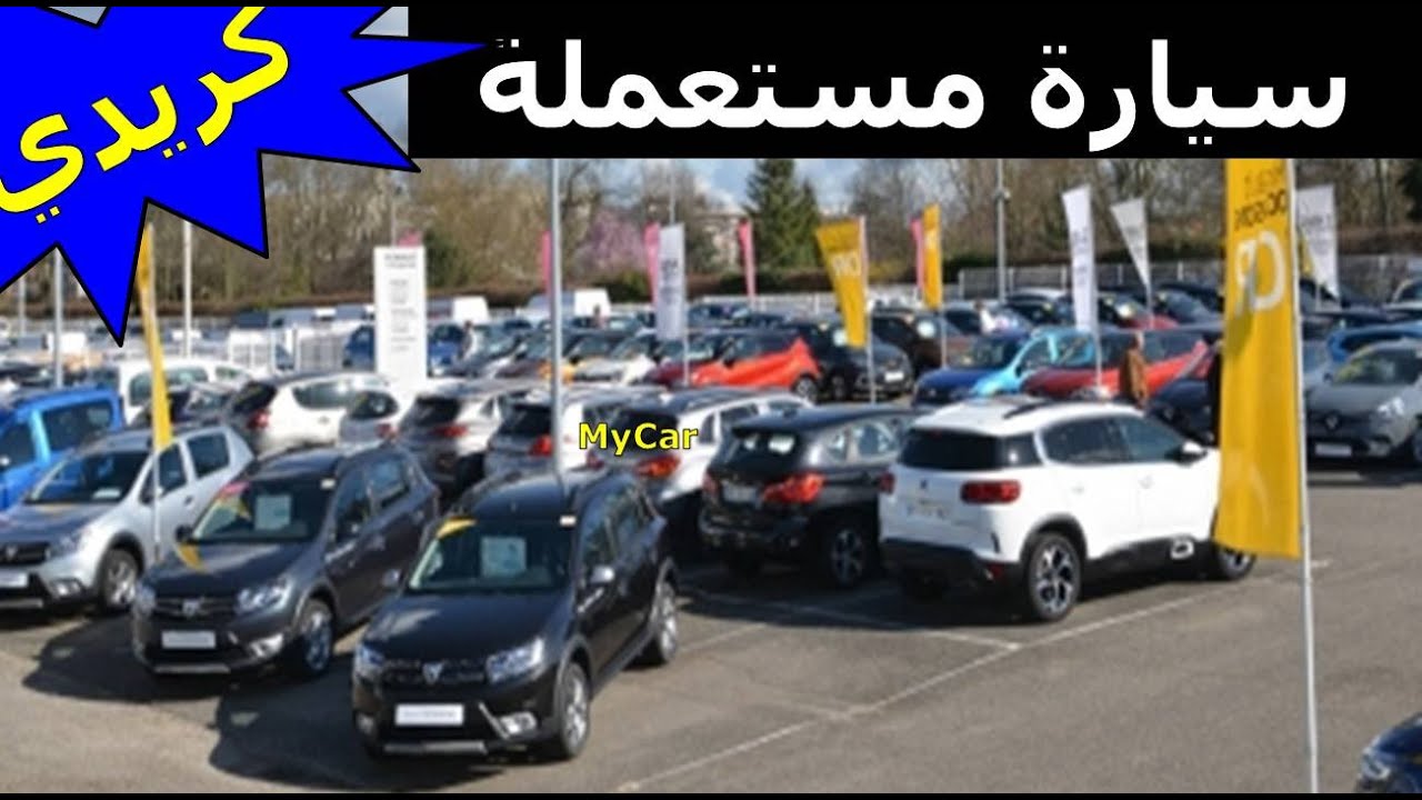 سيارات مستعملة MyCar kia occasion