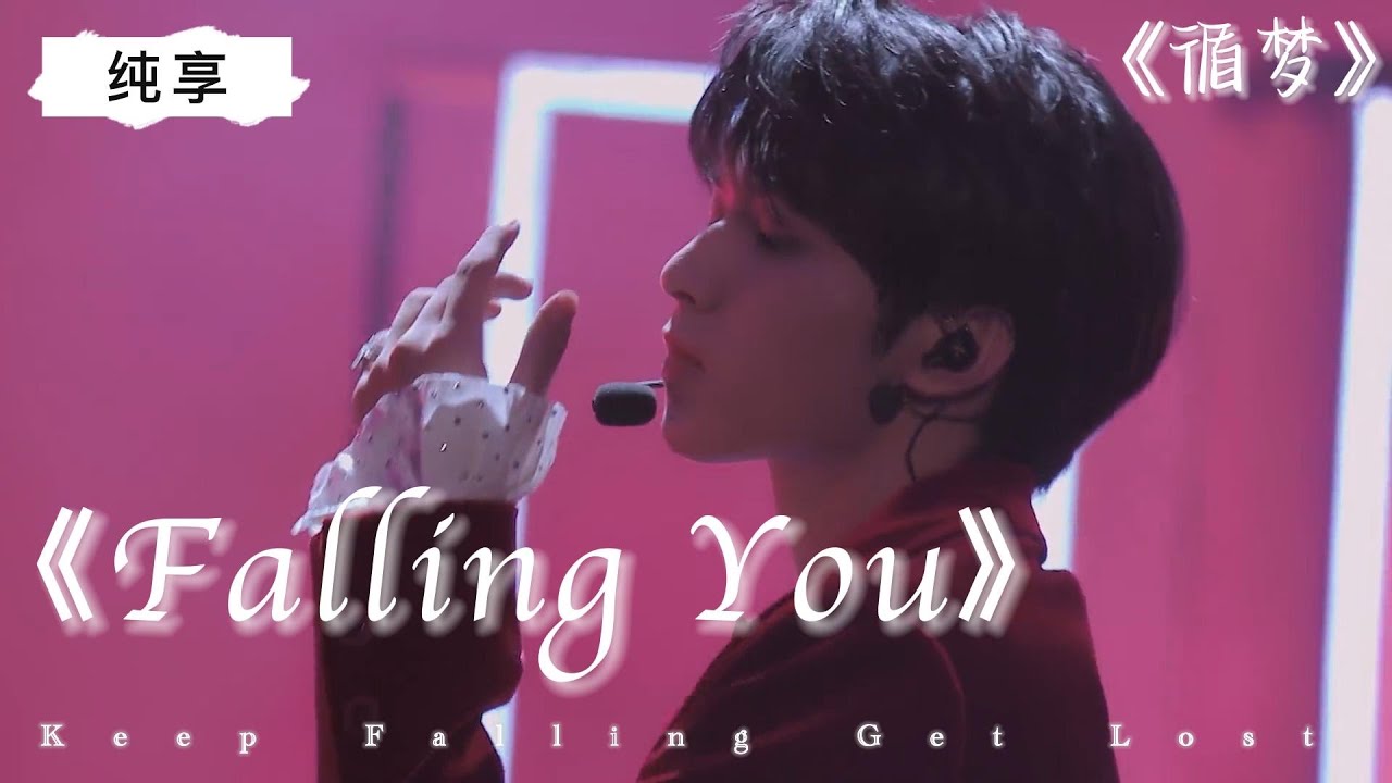 【TNT时代少年团】《Falling You》纯享｜刘耀文｜《循梦》｜Keep Falling Get Lost  || 1080p