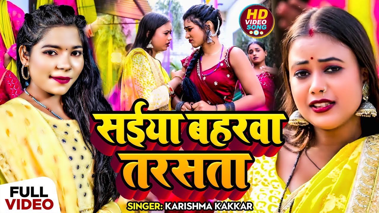 #Video | सईया बहरवा तरसता | #Karishma Kakkar का सुपरहिट #भोजपुरी गाना | New Bhojpuri Song 2024