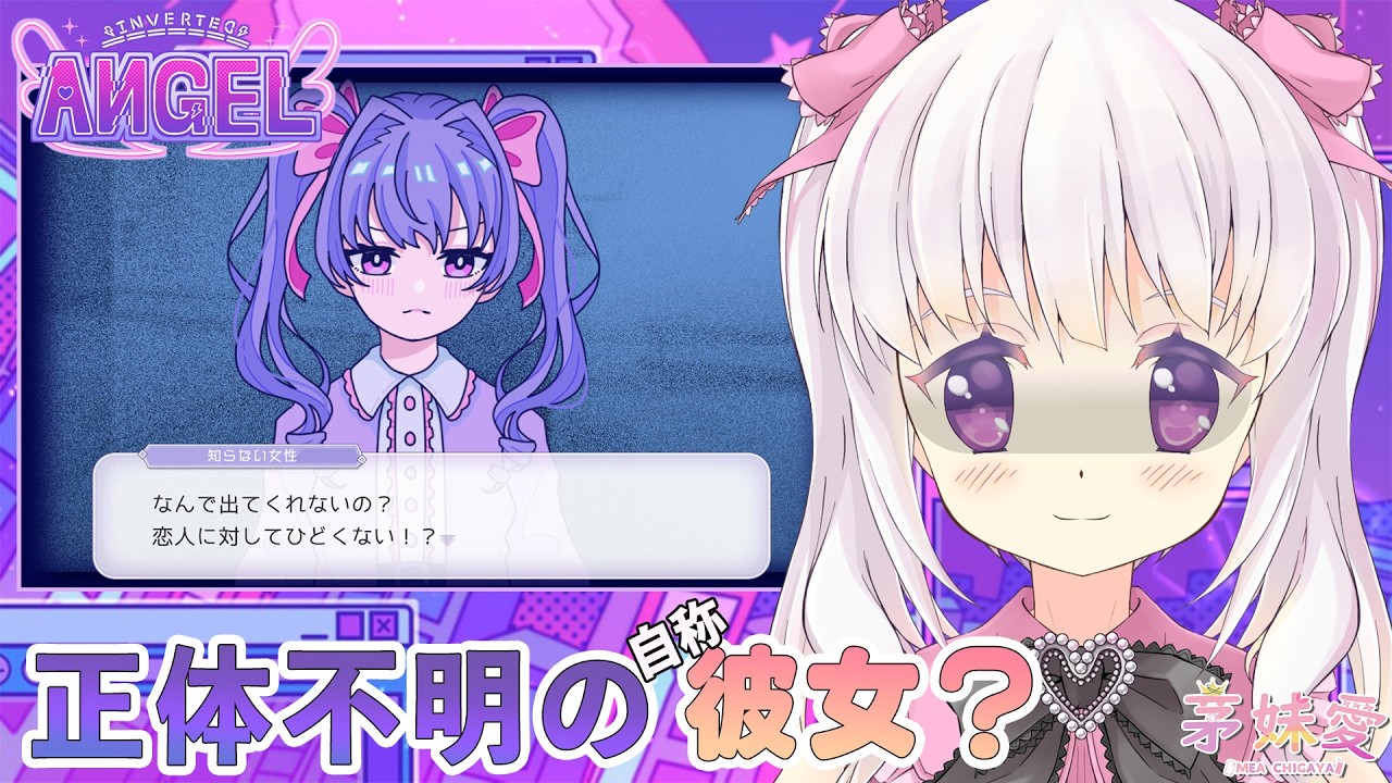【Inverted Angel】インターホン越しに恋人を名乗る女の子の正体を探る【Vtuber】