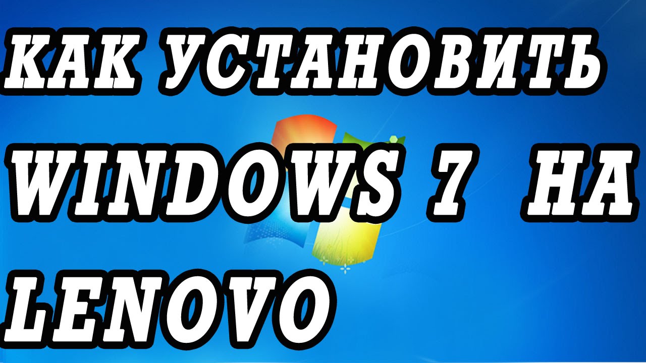 Как установить Windows 7 на ноутбук Lenovo.   Установка всех драйверов сетевую, видео, вай фай