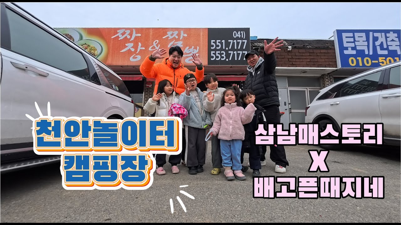 [캠핑] 천안놀이터캠핑장_#트레일러 #캠핑 #천안 #장박 #배고픈때지네 #합동육아 #아빠어디가