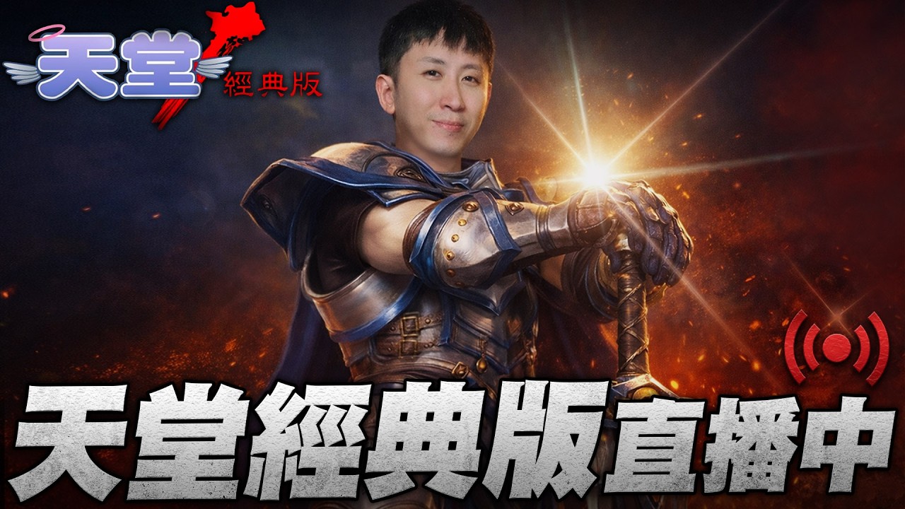 天堂經典版｜DAY7 綠洲熱血開打 伺服器:海神波賽頓｜小許