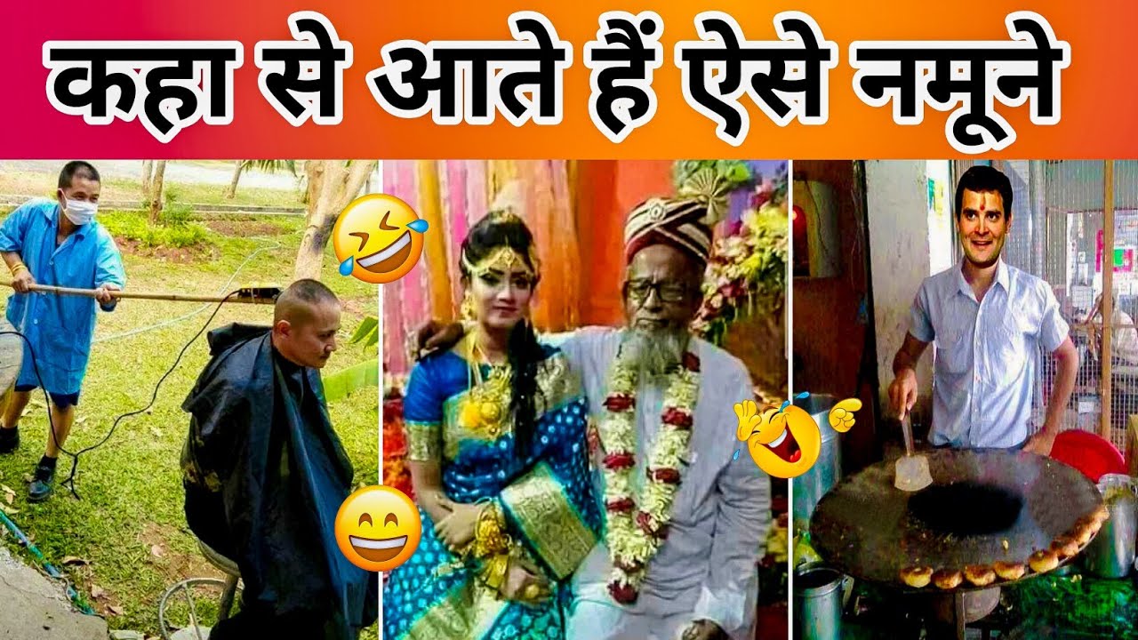 ऐसे नमूने आते कहा से है😂🤣| Funny Video Try Not To Laugh