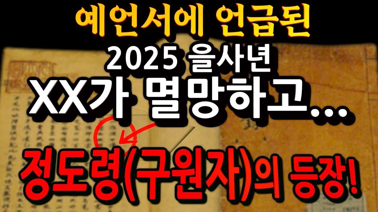 지금입니까 예언서들이 공통적으로 예언한 구원자 등장의 시기
