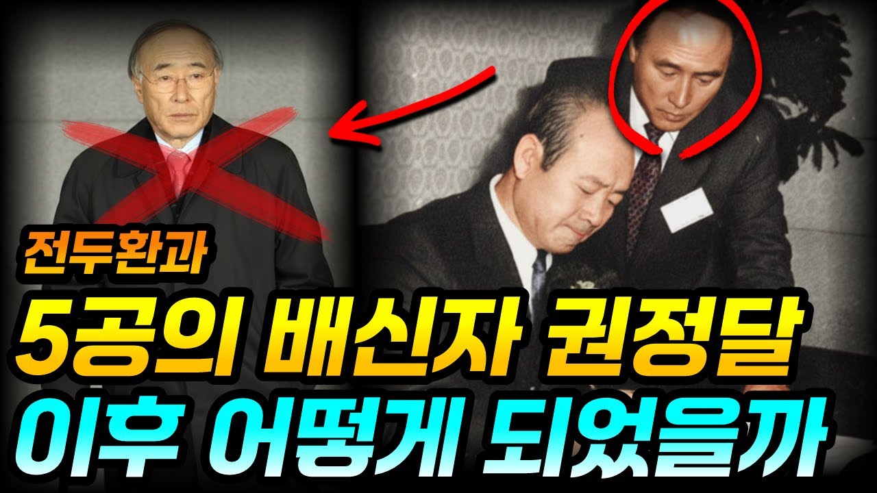 전두환을 배신한 5공 실세 권정달 | 증인석에서 모든 것을 말하다