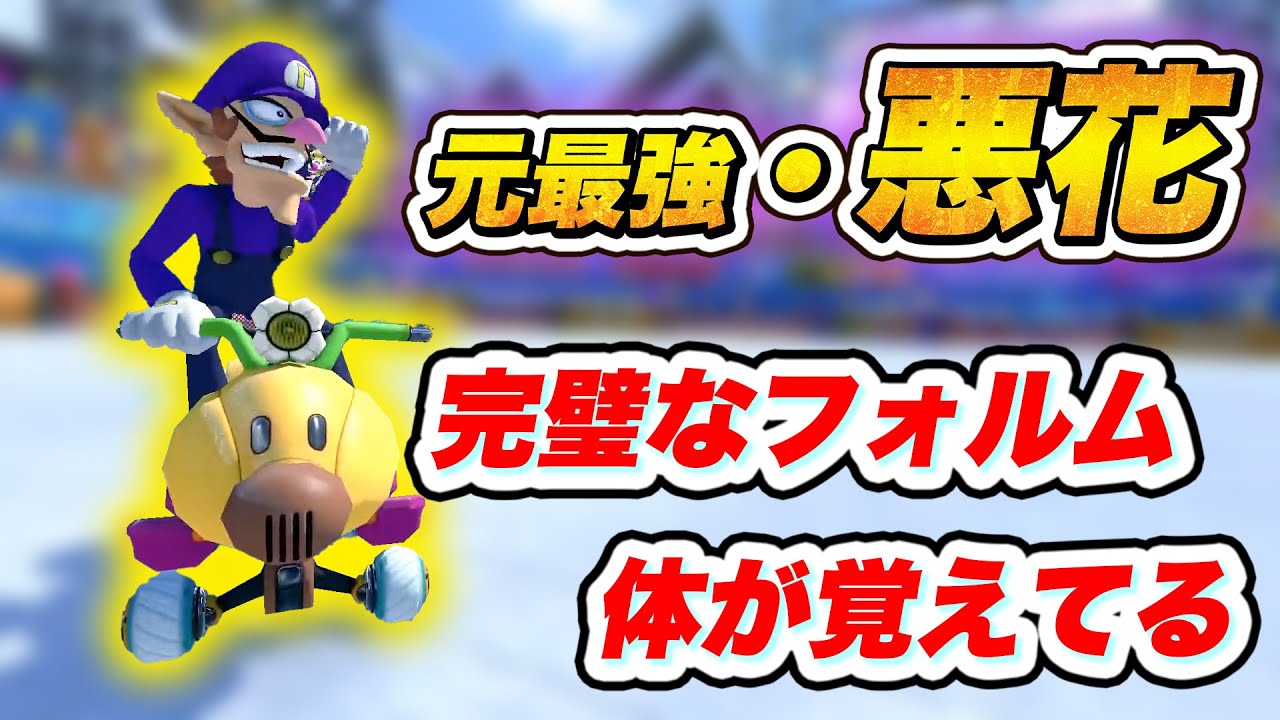 元日に元最強カスタム『悪花』を使って感激するNX☆くさあん【マリオカート8DX】#温故知新