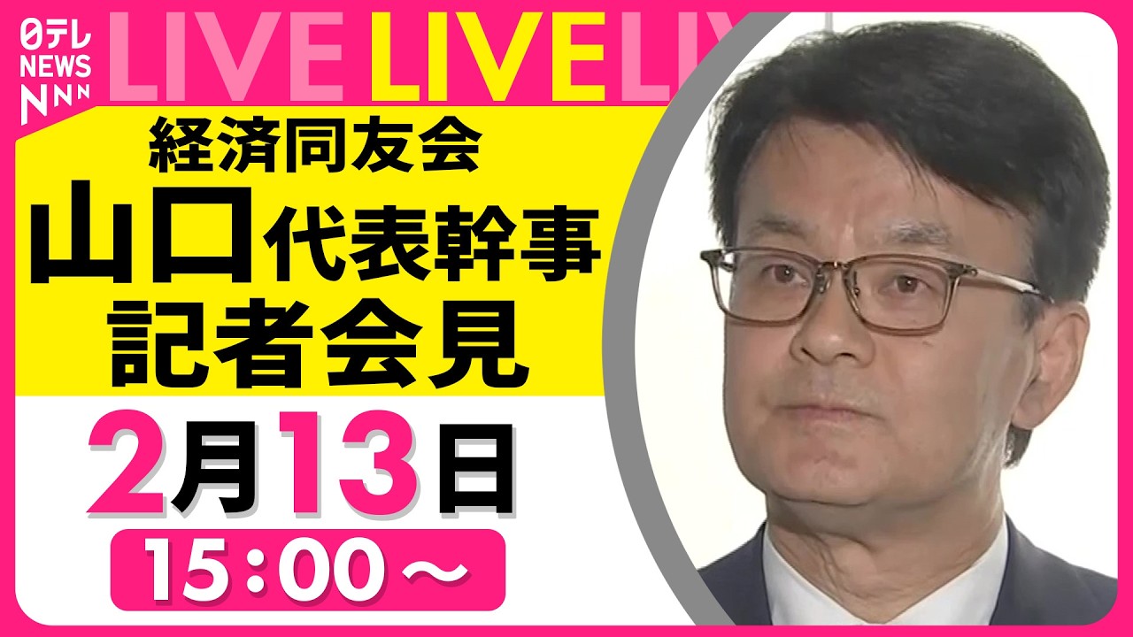 【ノーカット】経済同友会　山口代表幹事 記者会見 ──経済ニュースライブ  （日テレNEWS LIVE）