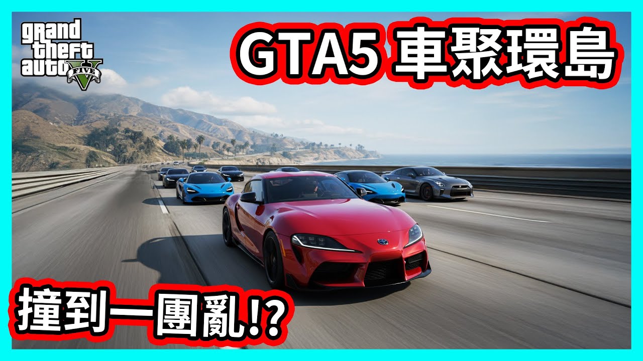 【阿航】GTA5 車聚環島🔥撞到一團亂!?