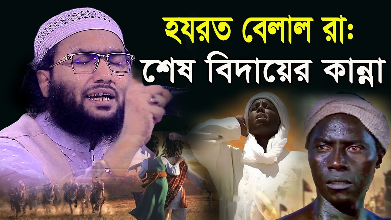 তোলপাড় করা বয়ান,বেলাল রা শেষ বিদায়,শুয়াইব আহমদ আশ্রাফী,Soaib Ahmed asrafi,new waz 2024