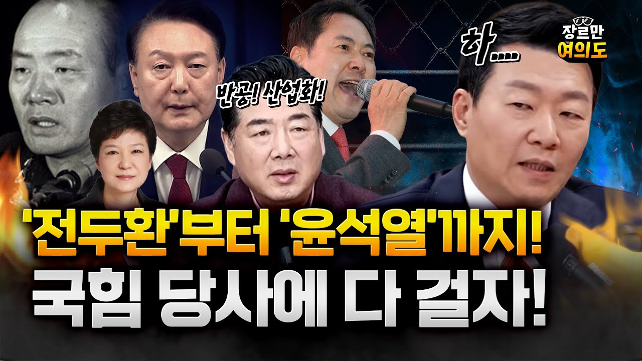 국힘 당사에 전두환부터 윤석열 사진까지 걸겠다는 고성국... 국힘의 미래는??
