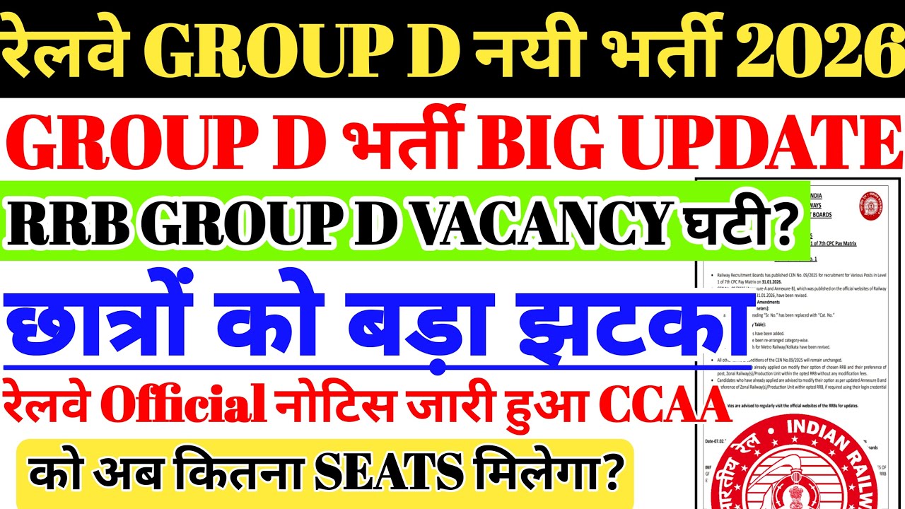 रेलवे GROUP D नयी भर्ती 2026 BIG UPDATE | छात्रो को बड़ा झटका GROUP D VACANCY घटी, Official Notice