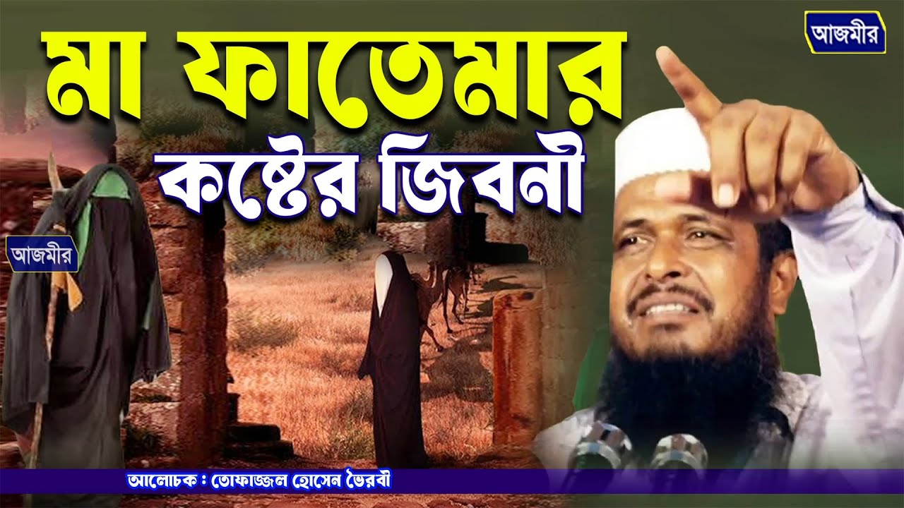 মা ফাতেমার কষ্টের জিবনী । তোফাজ্জল হোসেন ভৈরবী । tofazzal Hossain Bhairovi |