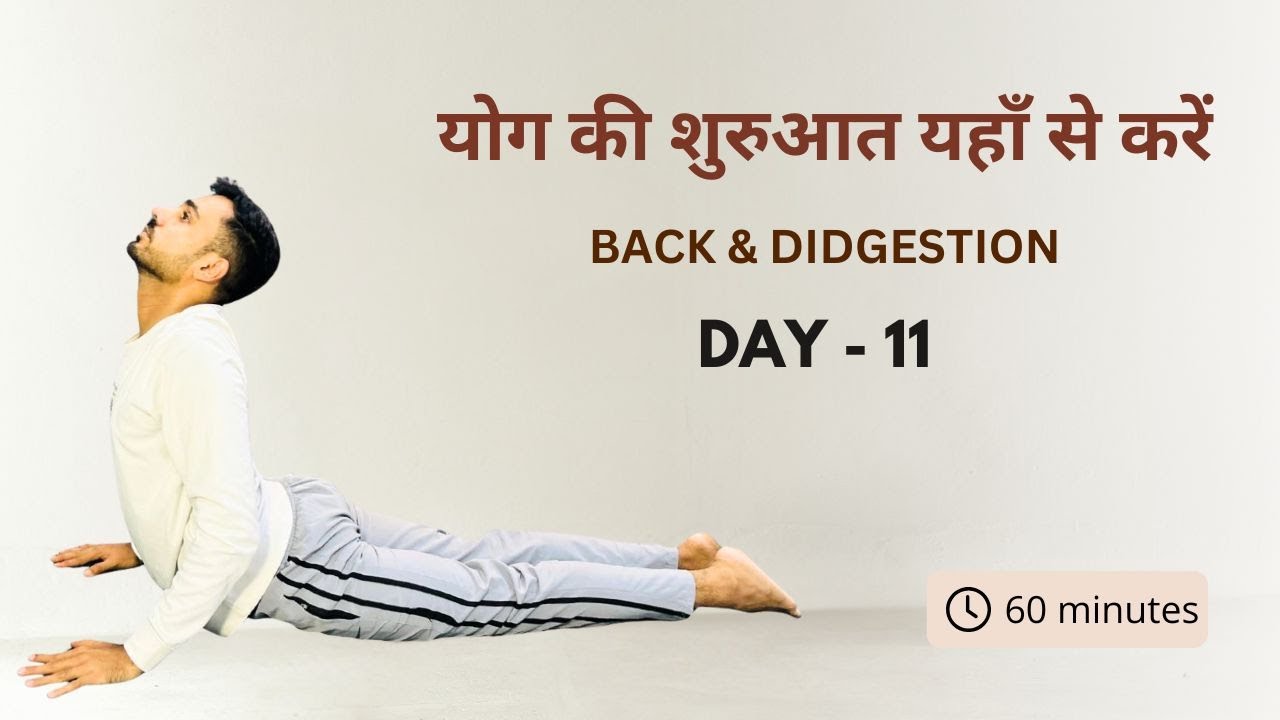 Day 11 - योग की बिल्कुल शुरू से शुरुआत यहाँ से करें @SubhashYogakro