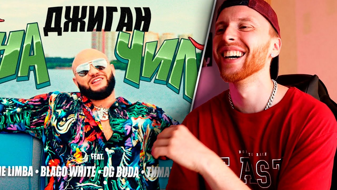 🔥Джиган - На чиле (feat. Егор Крид, The Limba, blago white, OG Buda, Тимати, SODA LUV) - РЕАКЦИЯ!
