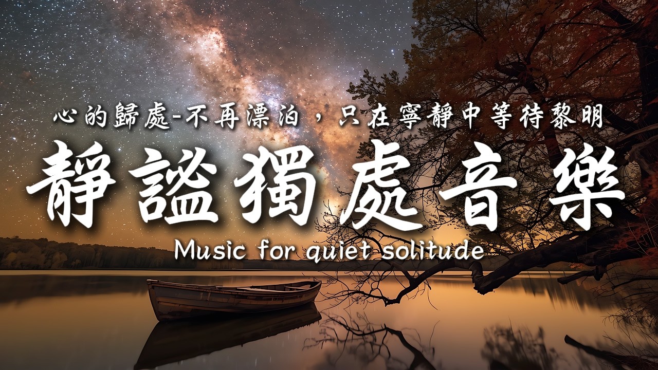 心的歸處-不再漂泊，只在寧靜中等待黎明💞💕💞｜讓癒癒、柔和的旋律引領輕輕開啟你的夜之旅✨🎶｜靜心輕語 Solitude Whisper｜靜謐的夜讀 _ EP329