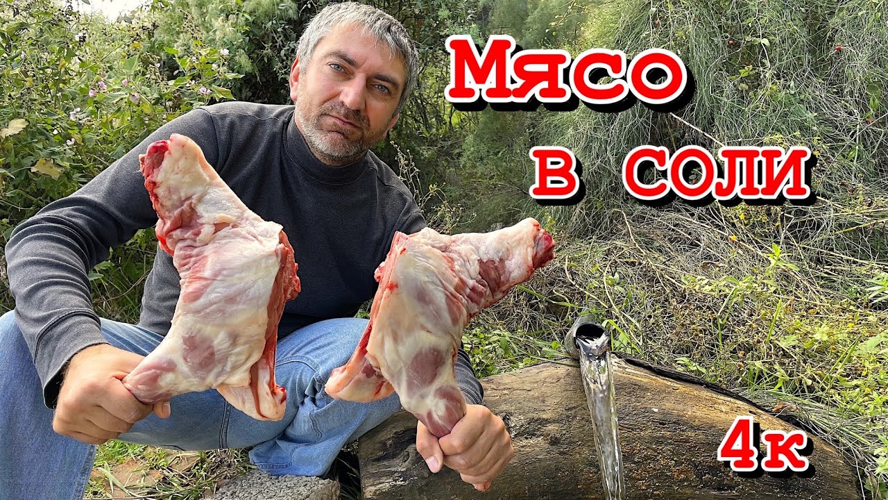 Как приготовить Мясо ягненка в СОЛИ. Мясо тает во РТУ