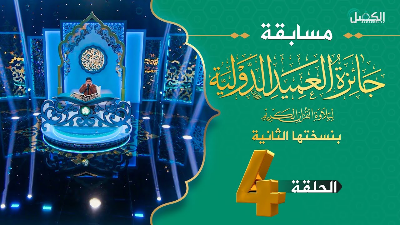 مسابقة جائزة العميد الدولية لتلاوة القرآن الكريم بنسختها الثانية  - الحلقة الرابعة