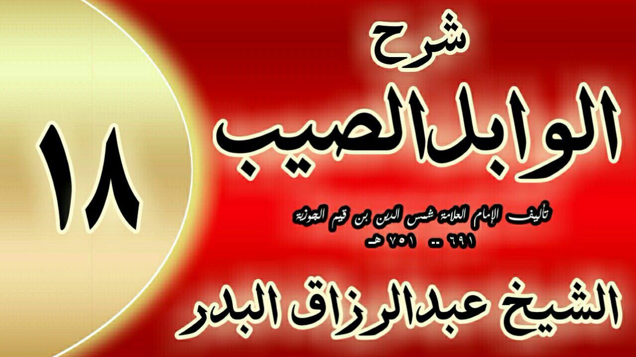 18 - شرح الوابل الصيب لابن قيم