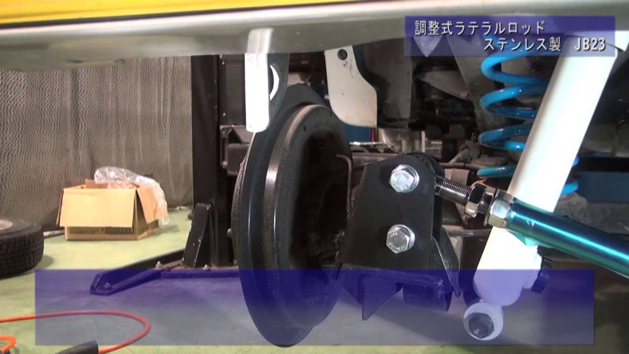 【ジムニー 取付動画】調整式ラテラルロッド(純正同等ゴムタイプ)ステンレス製 JB23