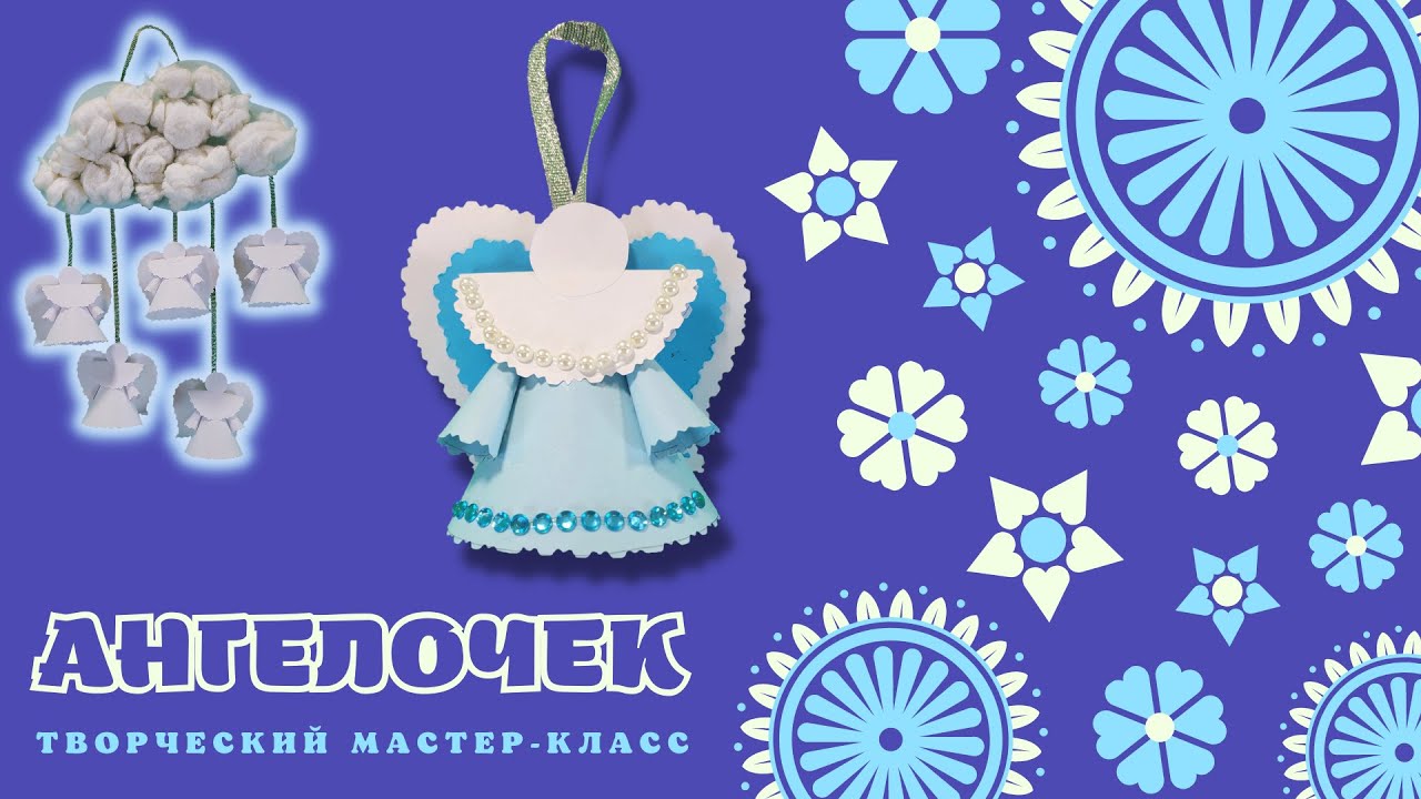 Творческая поделка: АНГЕЛОЧЕК