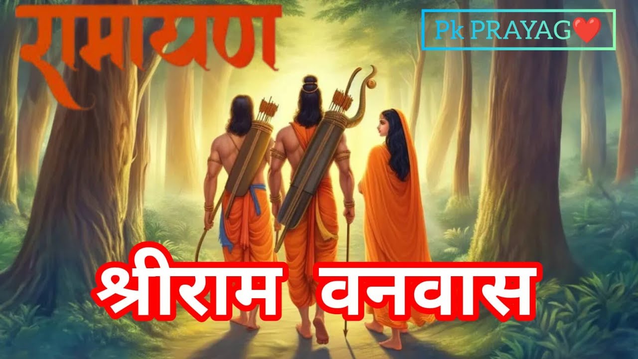 राम वनवास की रामलीला कंवर पूरा झालावाड़ राजस्थानPK PRAYAG is live!