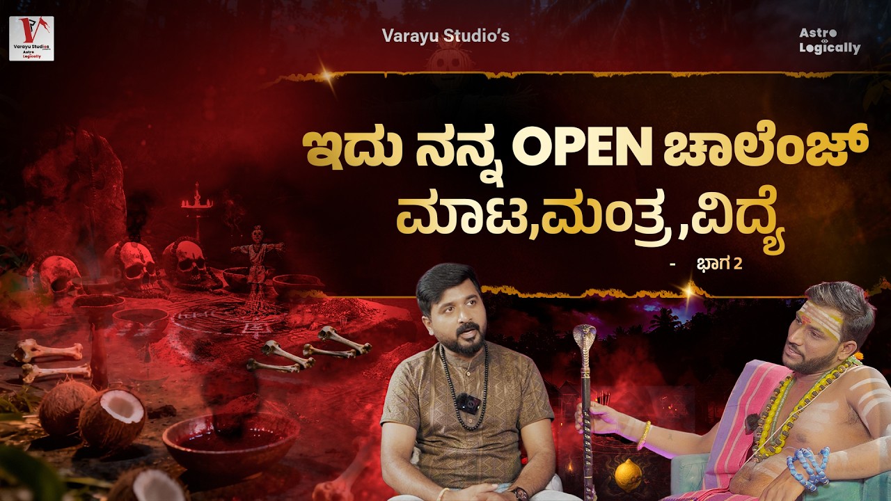 ಇದು ನನ್ನ ವಿದ್ಯೆಗೆ ಚಾಲೆಂಜ್  !!|Vidwan Sri Subhash Guruji| Ranjith Varayu | Varayu Studios