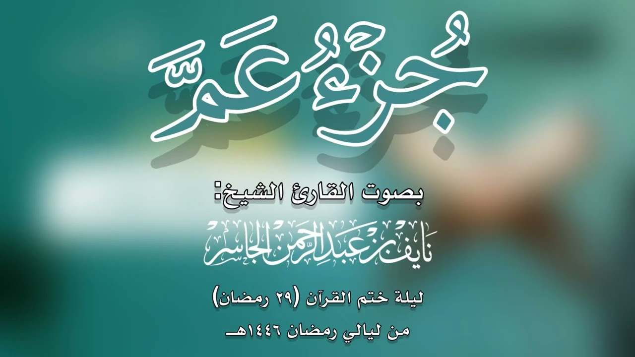 جزء عمَّ كاملًا | ليلة الختمة | القارئ نايف الجاسر