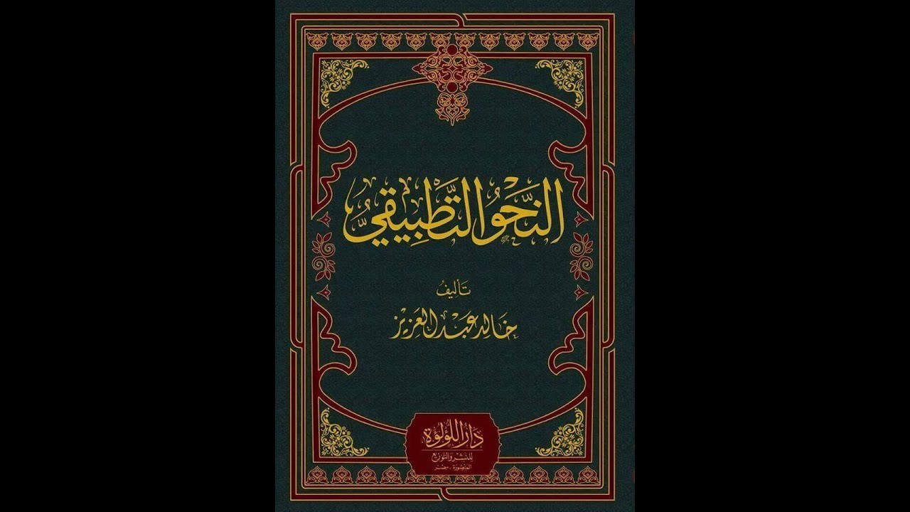 شرح النحو التطبيقي لخالد عبد العزيز / الحلقة (27) / أنواع بل